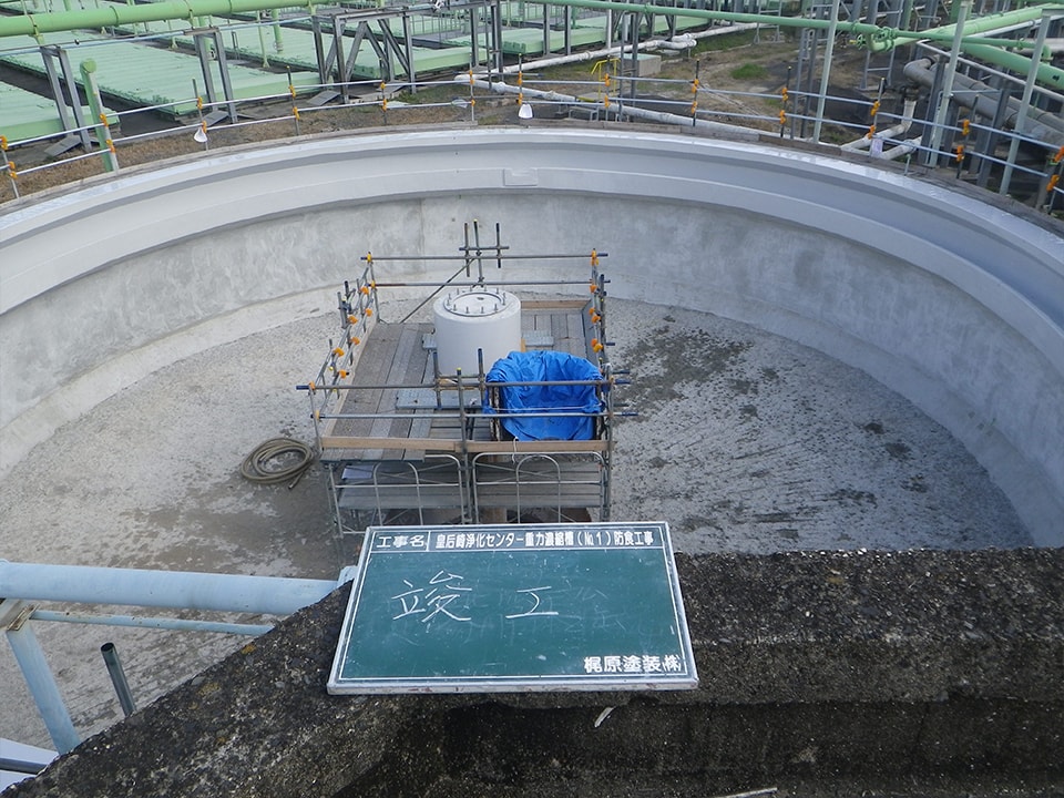 皇后崎浄化センター重力濃縮槽（No.1）防食工事 竣工