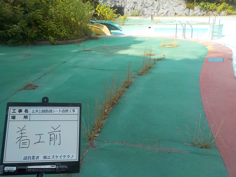 志井公園防滑シート改修工事 着工前